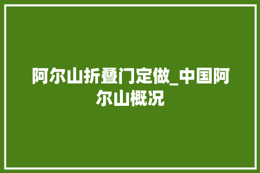 阿尔山折叠门定做_中国阿尔山概况