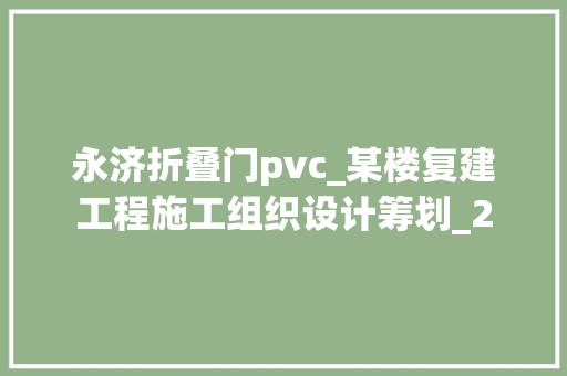 永济折叠门pvc_某楼复建工程施工组织设计筹划_2