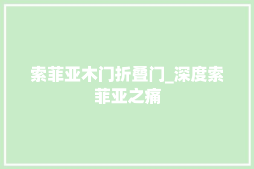 索菲亚木门折叠门_深度索菲亚之痛