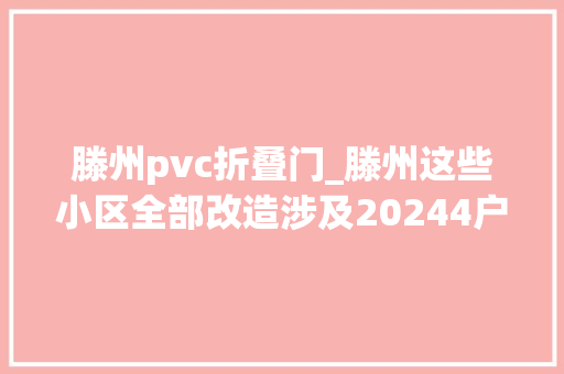滕州pvc折叠门_滕州这些小区全部改造涉及20244户639个楼栋