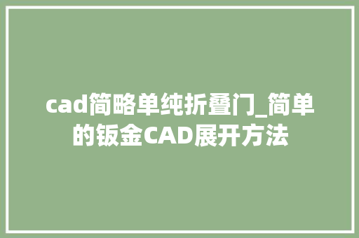 cad简略单纯折叠门_简单的钣金CAD展开方法