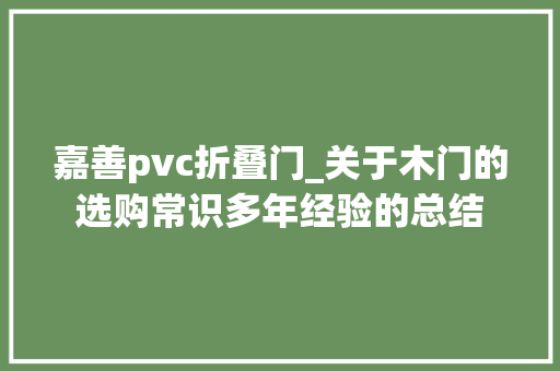 嘉善pvc折叠门_关于木门的选购常识多年经验的总结