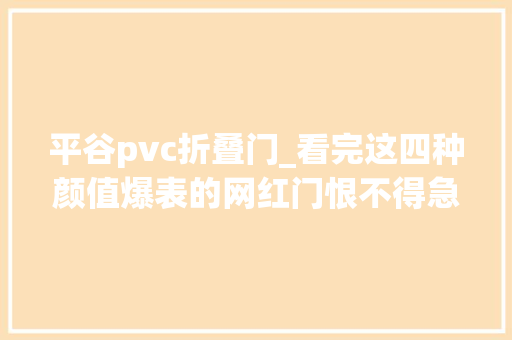 平谷pvc折叠门_看完这四种颜值爆表的网红门恨不得急速回家把自家门拆了