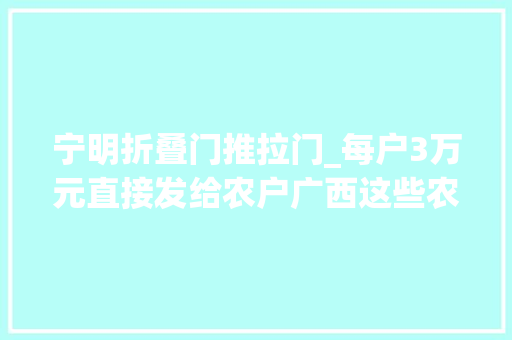 宁明折叠门推拉门_每户3万元直接发给农户广西这些农村老旧住房改造有钱了