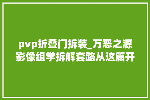 pvp折叠门拆装_万恶之源影像组学拆解套路从这篇开始