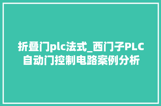 折叠门plc法式_西门子PLC自动门控制电路案例分析