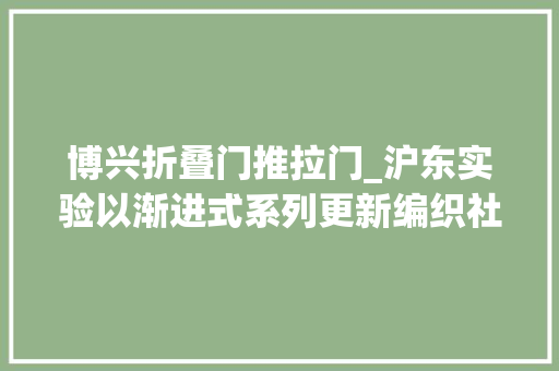 博兴折叠门推拉门_沪东实验以渐进式系列更新编织社区公共空间