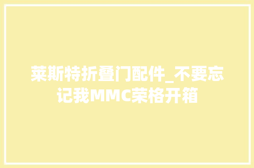 莱斯特折叠门配件_不要忘记我MMC荣格开箱