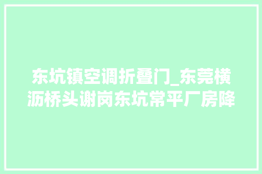东坑镇空调折叠门_东莞横沥桥头谢岗东坑常平厂房降温工业节能空调蒸发冷风空调