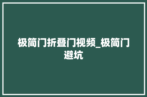 极简门折叠门视频_极简门避坑