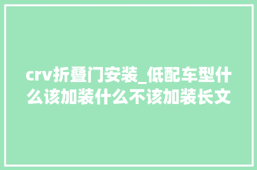 crv折叠门安装_低配车型什么该加装什么不该加装长文总结新手必看