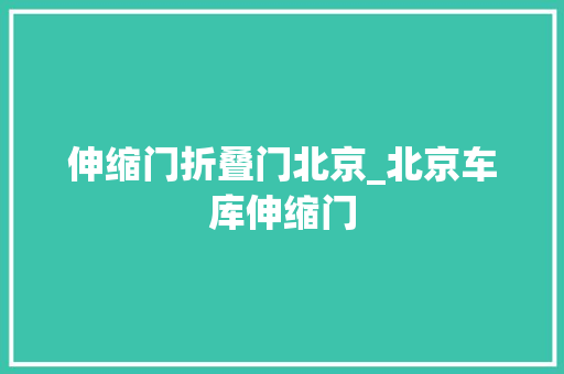 伸缩门折叠门北京_北京车库伸缩门