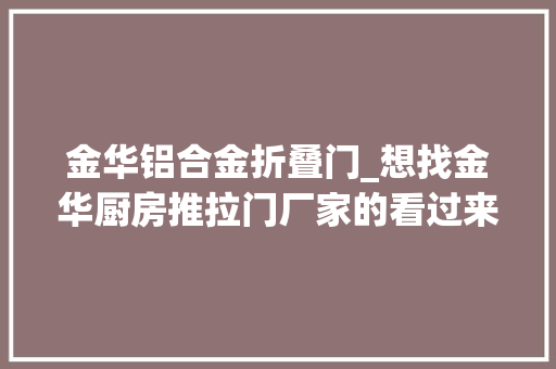 金华铝合金折叠门_想找金华厨房推拉门厂家的看过来厨房推拉门推荐