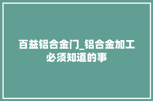百益铝合金门_铝合金加工必须知道的事