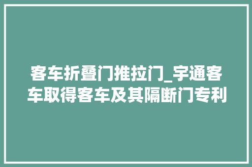客车折叠门推拉门_宇通客车取得客车及其隔断门专利以防止推拉门相对于隔断前后晃荡