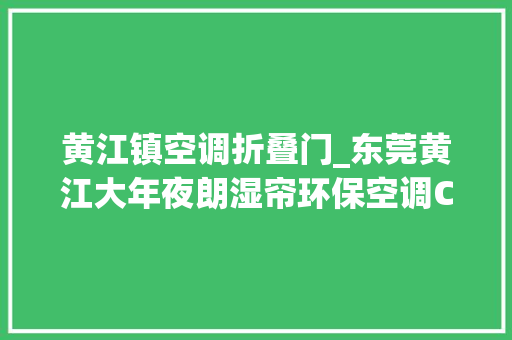 黄江镇空调折叠门_东莞黄江大年夜朗湿帘环保空调CNC车间降温
