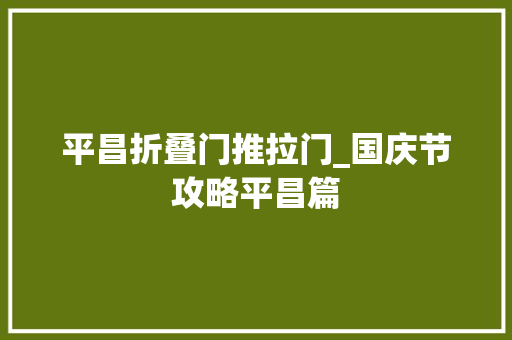平昌折叠门推拉门_国庆节攻略平昌篇