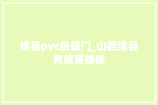 绛县pvc折叠门_山西绛县有座英雄楼