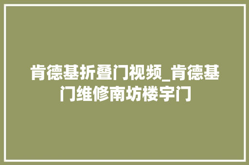 肯德基折叠门视频_肯德基门维修南坊楼宇门