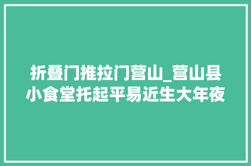折叠门推拉门营山_营山县小食堂托起平易近生大年夜福祉