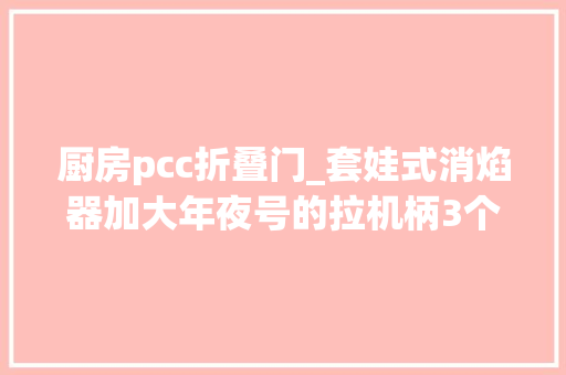 厨房pcc折叠门_套娃式消焰器加大年夜号的拉机柄3个版本的BCM公司MID16卡宾枪优化运用体验