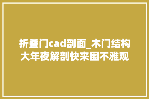 折叠门cad剖面_木门结构大年夜解剖快来围不雅观