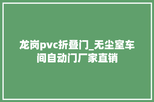 龙岗pvc折叠门_无尘室车间自动门厂家直销