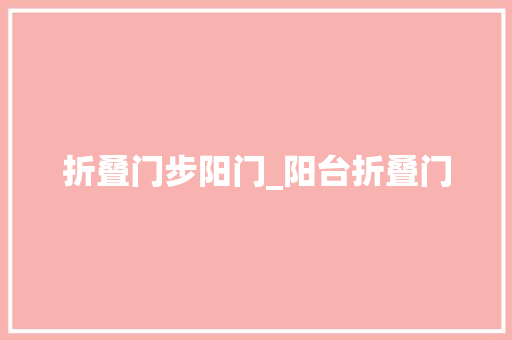 折叠门步阳门_阳台折叠门