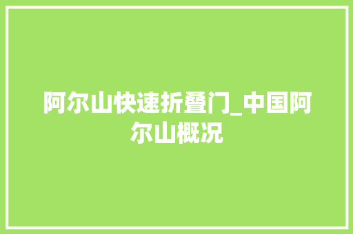 阿尔山快速折叠门_中国阿尔山概况