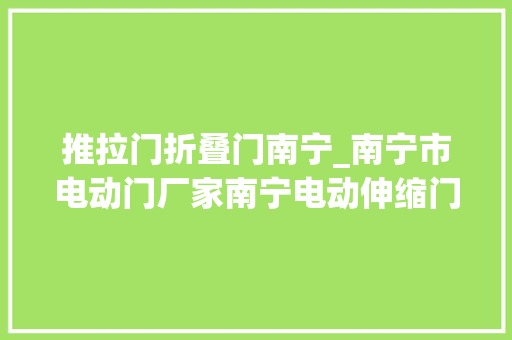 推拉门折叠门南宁_南宁市电动门厂家南宁电动伸缩门自动推拉门安装公司