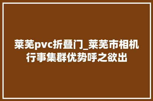 莱芜pvc折叠门_莱芜市相机行事集群优势呼之欲出