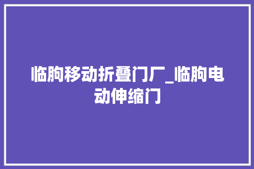 临朐移动折叠门厂_临朐电动伸缩门