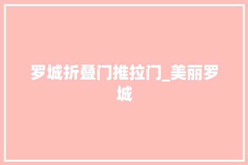 罗城折叠门推拉门_美丽罗城
