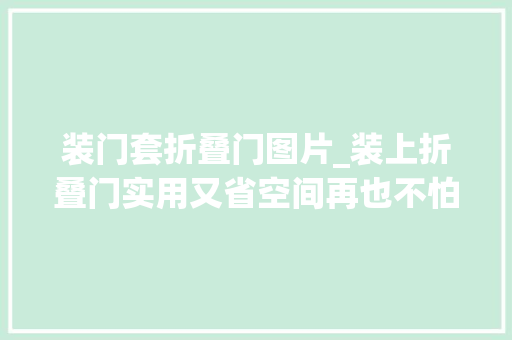 装门套折叠门图片_装上折叠门实用又省空间再也不怕马桶顶到门