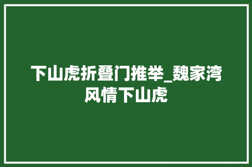 下山虎折叠门推举_魏家湾风情下山虎