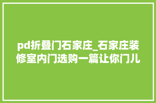 pd折叠门石家庄_石家庄装修室内门选购一篇让你门儿清力天装饰分享