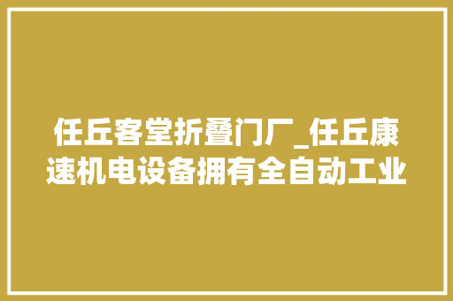 任丘客堂折叠门厂_任丘康速机电设备拥有全自动工业门门板分娩线