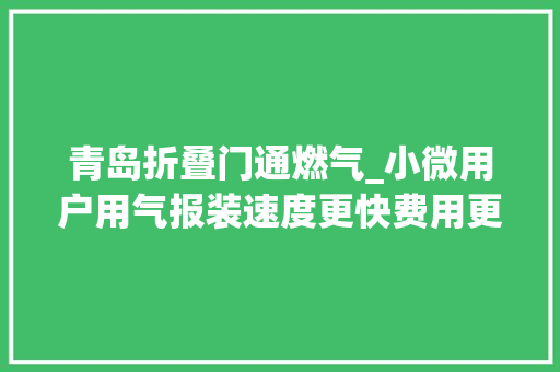 青岛折叠门通燃气_小微用户用气报装速度更快费用更省
