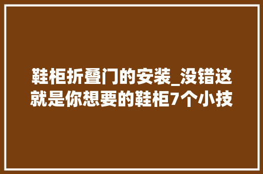 鞋柜折叠门的安装_没错这就是你想要的鞋柜7个小技巧让木工师傅照着做