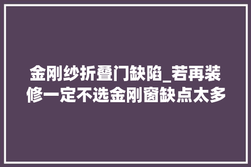 金刚纱折叠门缺陷_若再装修一定不选金刚窗缺点太多花钱买教训了