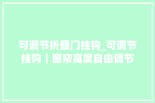 可调节折叠门挂钩_可调节挂钩｜窗帘高度自由调节