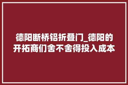 德阳断桥铝折叠门_德阳的开拓商们舍不舍得投入成本看看入户门就知道了