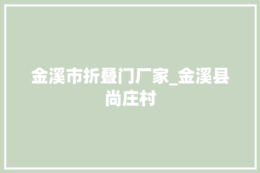 金溪市折叠门厂家_金溪县尚庄村
