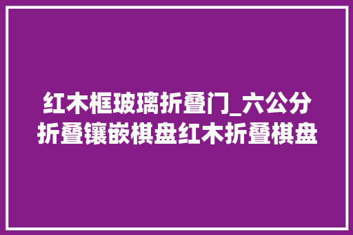 红木框玻璃折叠门_六公分折叠镶嵌棋盘红木折叠棋盘高端棋盘