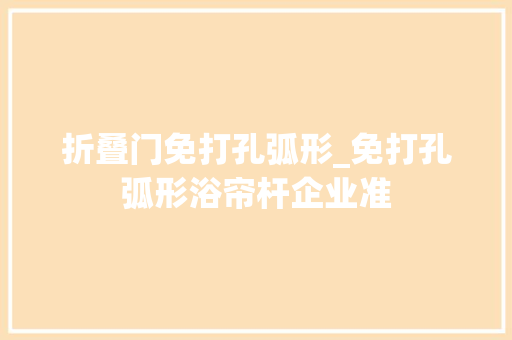 折叠门免打孔弧形_免打孔弧形浴帘杆企业准