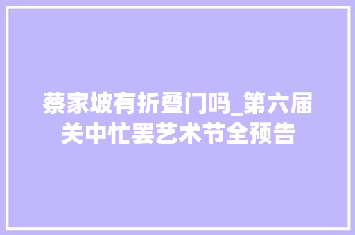 蔡家坡有折叠门吗_第六届关中忙罢艺术节全预告