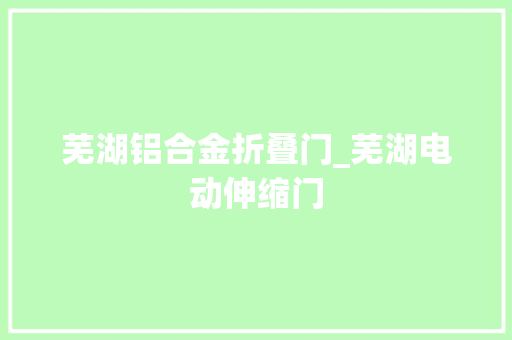 芜湖铝合金折叠门_芜湖电动伸缩门