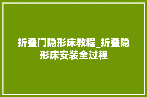 折叠门隐形床教程_折叠隐形床安装全过程