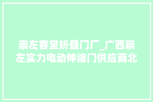 崇左客堂折叠门厂_广西崇左实力电动伸缩门供应商北通门业公司