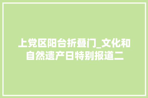 上党区阳台折叠门_文化和自然遗产日特别报道二